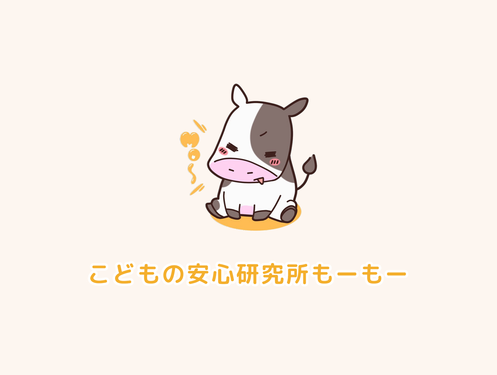 こどもの安心研究所もーもー　株式会社のホームページを開設しました。のアイキャッチ画像